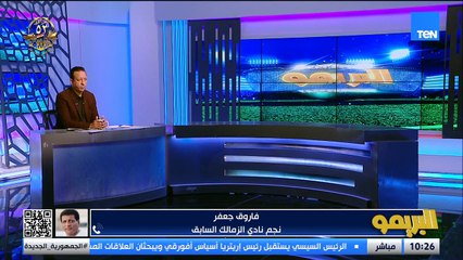 فاروق جعفر: هتكسب ازاي وتحقق فوز ازاي وانت بتعمل كدا في الملعب فيريرا يتحمل المسئولية