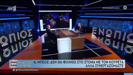 ΕΝΩΠΙΟΣ ΕΝΩΠΙΩ - ΜΠΕΟΣ ΓΙΑ ΚΟΥΡΕΤΑ