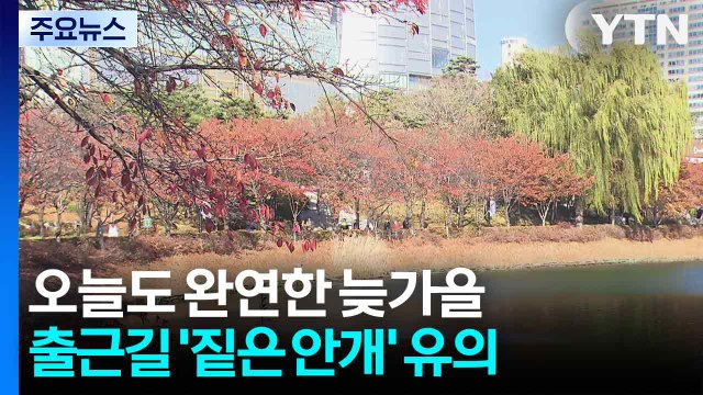 [날씨] 일교차 큰 가을, APEC 경주 낮 19℃...출근길 '짙은 안개' 유의 / YTN