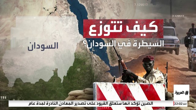 خريطة السيطرة العسكرية بين الجيش و الدعم السريع في السودان
