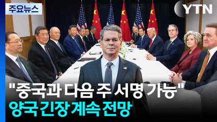 미 재무 "중국과 다음 주 서명 가능"..."근본적 문제 해결 못해" 평가 / YTN