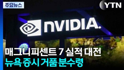 매그니피센트 7 실적 대전...뉴욕 증시 '거품' 판가름 분수령 / YTN
