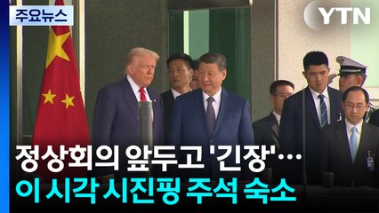 정상회의 참석 앞두고 '긴장감'...이 시각 시진핑 주석 숙소 / YTN
