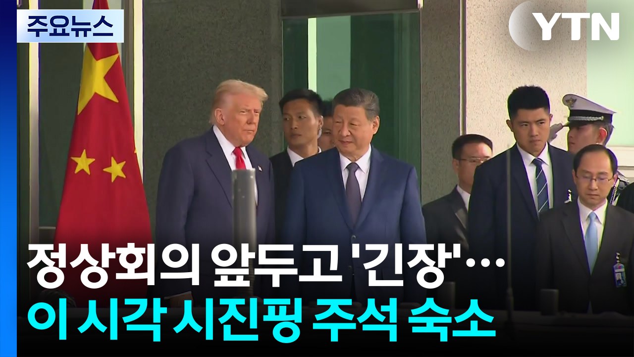 정상회의 참석 앞두고 '긴장감'...이 시각 시진핑 주석 숙소 / YTN