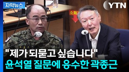 [자막뉴스] "지금에 와서 그렇게 말씀하시면"...윤석열-곽종근 '법정 격돌' / YTN