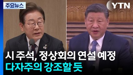 정상회의 참석 앞두고 '긴장감'...이 시각 시진핑 주석 숙소 / YTN