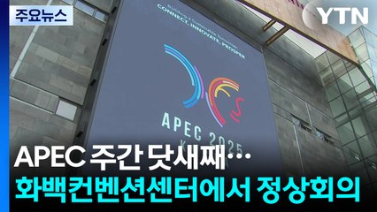 APEC 정상회의 오늘 공식 개막...이 시각 경주 / YTN
