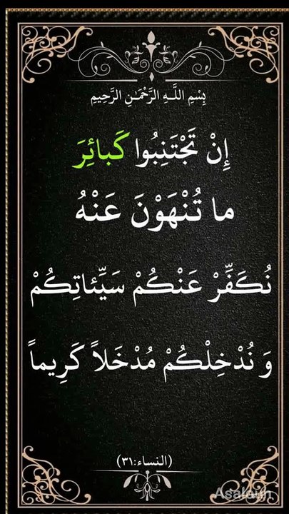 اِنۡ تَجۡتَنِبُوۡا کَبَآئِرَ مَا تُنۡہَوۡنَ عَنۡہُ