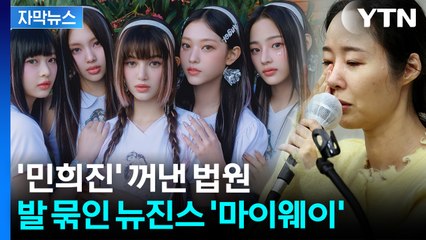 [자막뉴스] 뉴진스 1심서 '완패'...패소 사유에 쓰인 '민희진' / YTN