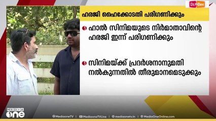 ഹാൽ സിനിമയുടെ നിർമ്മാതാവ് നൽകിയ ഹരജി  ഹൈക്കോടതി ഇന്ന് വീണ്ടും പരിഗണിക്കും..