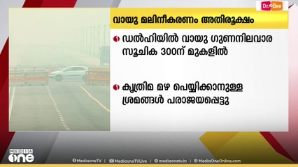 ഡൽഹിയിൽ വായു മലിനീകരണം അതിരൂക്ഷമായി തുടരുന്നു...