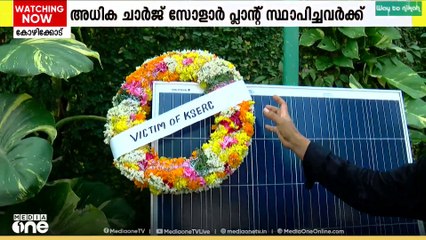 സോളാർ പ്ലാന്റ് സ്ഥാപിച്ചവർക്ക് വൈദ്യുതി ചാർജ് വർധിപ്പിക്കുന്ന പുതിയ കരട് നിർദേശത്തിനെതിരെ പ്രതിഷേധം