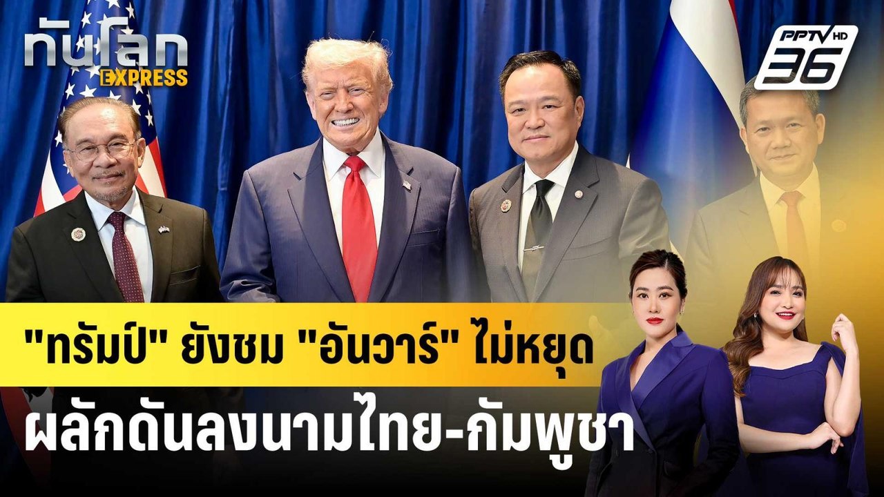 มดขึ้น! สื่อมาเลย์เผย "ทรัมป์" ยังชม "อันวาร์"...