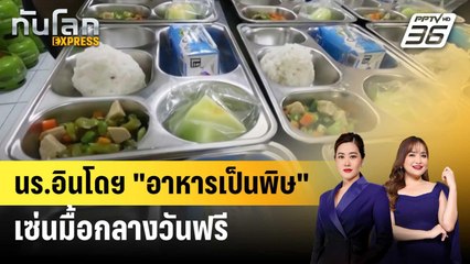 เอาอีกแล้ว! เด็กนร.อินโดฯกว่า 600 ชีวิตป่วย "อาหารเป็นพิษ" เซ่นมื้อกลางวันฟรี|ทันโลกEXPRESS|31ต.ค.68