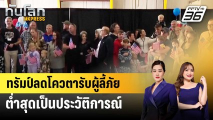 ทรัมป์ลดโควตารับผู้ลี้ภัยต่ำสุดเป็นประวัติการณ์ | ทันโลก EXPRESS | 31 ต.ค. 68