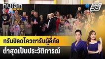 ทรัมป์ลดโควตารับผู้ลี้ภัยต่ำสุดเป็นประวัติการณ์ | ทันโลก EXPRESS | 31 ต.ค. 68