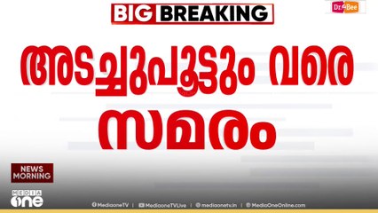 Fresh cut factory | 'അടച്ച് പൂട്ടുംവരെ സമരം തുടരും';ഫ്രഷ്കട്ട് തുറക്കാൻ അനുമതി നൽകിയതിൽ പ്രതിഷേധം