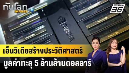 เอ็นวิเดียสร้างประวัติศาสตร์มูลค่าทะลุ 5 ล้านล้านดอลลาร์ | ทันโลก EXPRESS | 31 ต.ค. 68