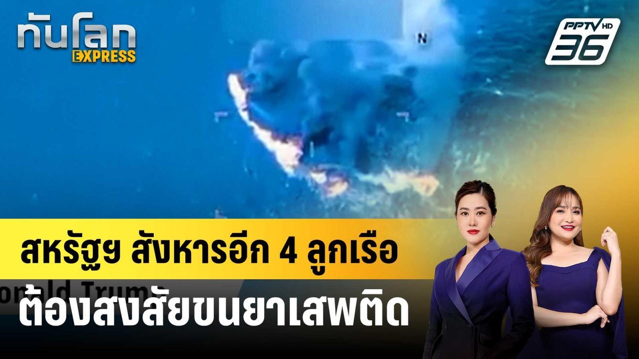 สหรัฐฯ สังหารอีก 4 ลูกเรือต้องสงสัยขนยาเสพติด |...