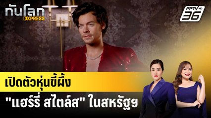 "มาดามทุสโซ" เปิดตัวหุ่นขี้ผึ้ง "แฮร์รี่ สไตล์ส" นักร้องดัง | ทันโลก EXPRESS | 31 ต.ค. 68