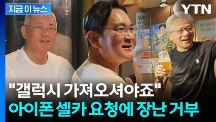 "아저씨들은 차랑 폰 만들어" 아이들에 인사...정의선 "폭탄주는 테슬라" [지금이뉴스] / YTN
