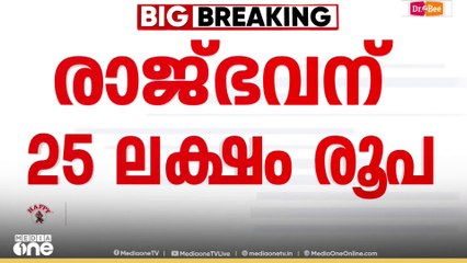 രാജ്ഭവന് 25 ലക്ഷം രൂപ അധിക തുക അനുവദിച്ച് ഉത്തരവ്