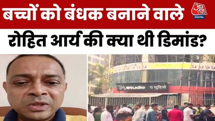 मुंबई: 16 बच्चों को बंधक बनाने वाले सिरफिरे रोहित की क्या थी डिमांड? देखें