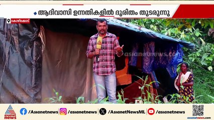 അതിദരിദ്രര്‍ ഇല്ലാതായോ കേരളത്തില്‍; പ്രഖ്യാപനം കൊണ്ട് മാത്രം പട്ടിണി മാറുമോ ?