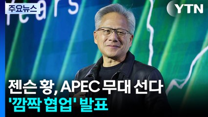 젠슨 황, 오늘은 APEC 무대 선다...'깜짝 협업' 발표 / YTN