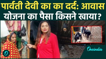 Bihar Election: आवास योजना का पैसा कौन खा गया? कच्चे मकान में रहने वाली Parvati Devi ने खोली पोल