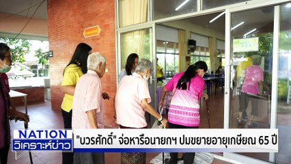 ขยายเกษียณ 65 ต้องเป็นธรรม | เนชั่นวิเคราะห์ข่าว | 31 ต.ค.68 | PART 3