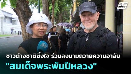 ชาวต่างชาติซึ้งใจ ร่วมลงนามถวายความอาลัย "สมเด็จพระพันปีหลวง" | โชว์ข่าวเช้านี้ | 31 ต.ค. 68