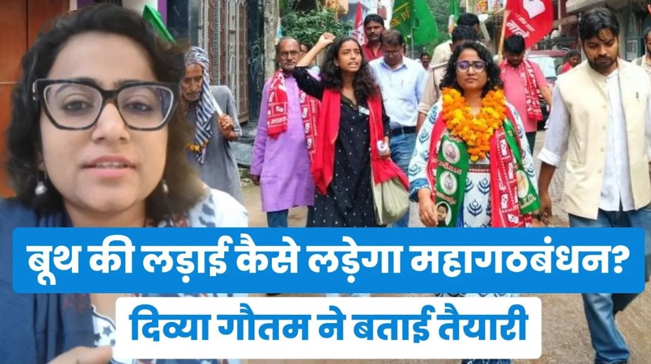 बूथ की लड़ाई कैसे लड़ेगा महागठबंधन? जानिए Divya Gautam ने क्या बताया | Bihar Election 2025