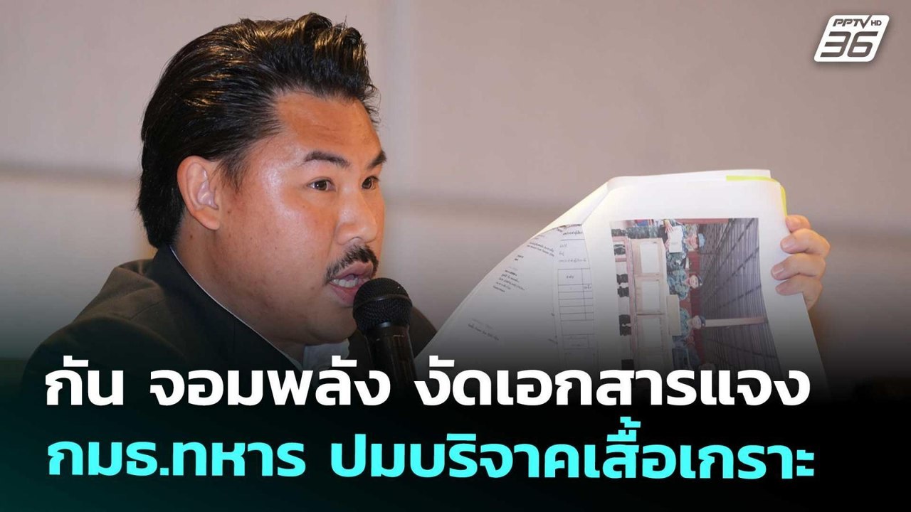 กัน จอมพลัง งัดเอกสารแจงกมธ.ทหาร ปมบริจาคเสื้อเ...