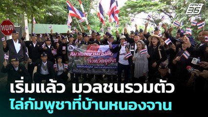 เริ่มแล้ว มวลชนรวมตัวไล่กัมพูชาที่บ้านหนองจาน | โชว์ข่าวเช้านี้ | 31 ต.ค. 68