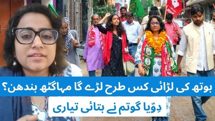 بہار اسمبلی انتخاب: بوتھ کی لڑائی کس طرح لڑے گا مہاگٹھ بندھن؟ دِوّیا گوتم نے بتائی تیاری