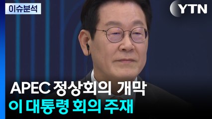 APEC 정상회의  개막...이 대통령 회의 주재 / YTN