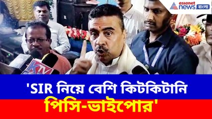 'SIR নিয়ে বেশি কিটকিটানি পিসি-ভাইপোর', চরম আক্রমণে শুভেন্দু অধিকারী