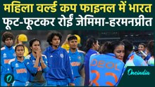 Women's World Cup: दूसरे सेमीफाइनल में भारत ने ऑस्ट्रेलिया को हराया | INDW vs AUSW | वनइंडिया हिंदी
