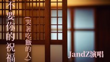 JandZ-不要你的祝福(哭著吃飯的人)『你送給我的護身符愛卻得不到保護難道一開始就註定是個錯誤』#JandZ #不要你的祝福(哭著吃飯的人)【動態歌詞/Lyrics Video】