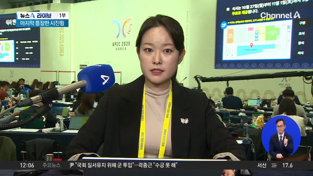 막 오른 APEC 정상회의…각국 정상들 경주 집결
