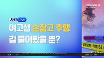 여고생 손등에 입맞춤…60대 “길 물어봤을 뿐”