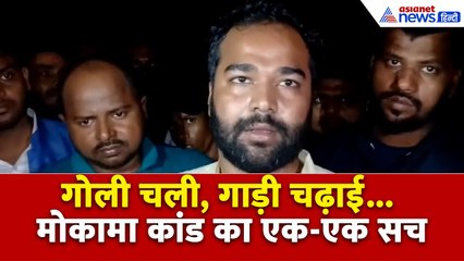 मोकामा में चुनाव प्रचार के दौरान हिंसक झड़प में गोली से हत्या 🚨