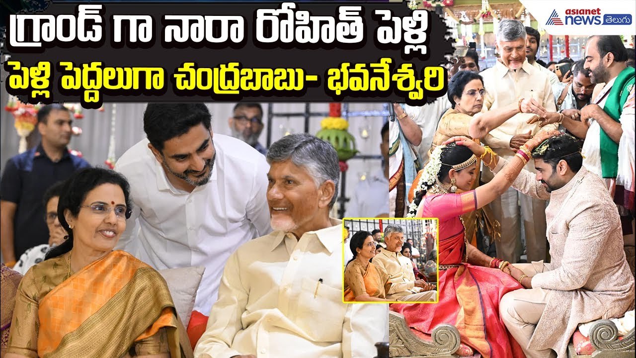 Marriage: గ్రాండ్ గా నారా రోహిత్ పెళ్లి..పెళ్లి పెద్దలుగా చంద్రబాబు- భవనేశ్వరి | Asianet News Telugu