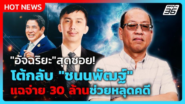 อัจฉริยะ สุดซอย! โต้กลับ สส.ชนนพัฒฐ์ แฉจ่าย 30 ล้านช่วยหลุดคดี | PPTV News | 31 ต.ค. 68