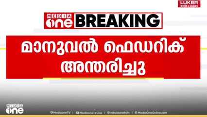 മുൻ ഹോക്കി താരം മാനുവൽ ഫെഡറിക് അന്തരിച്ചു...