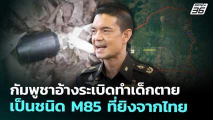 กัมพูชาอ้างระเบิดทำเด็กตาย เป็นชนิด M85 ที่ยิงจากไทย | เที่ยงทันข่าว | 31 ต.ค. 68