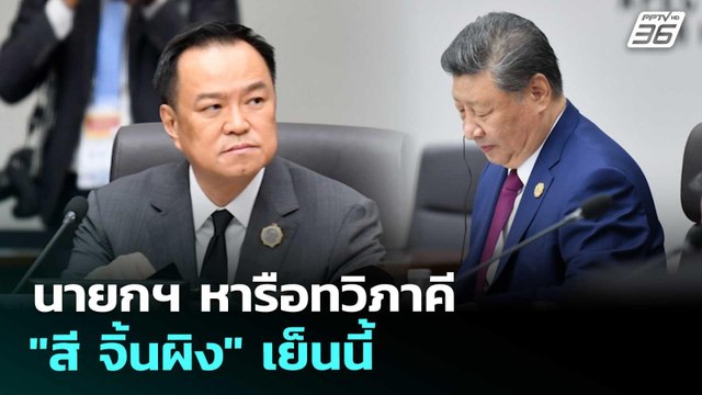 นายกฯ หารือทวิภาคี สี จิ้นผิง เย็นนี้ | เที่ยงทันข่าว | 31 ต.ค. 68
