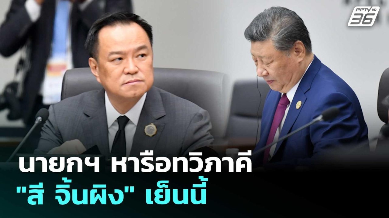 นายกฯ หารือทวิภาคี "สี จิ้นผิง" เย็นนี้ | เที่ย...