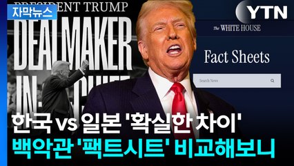 일본은 '자원 투자'·한국은 '일자리 투자'...백악관 팩트시트 보니 [지금이뉴스] / YTN